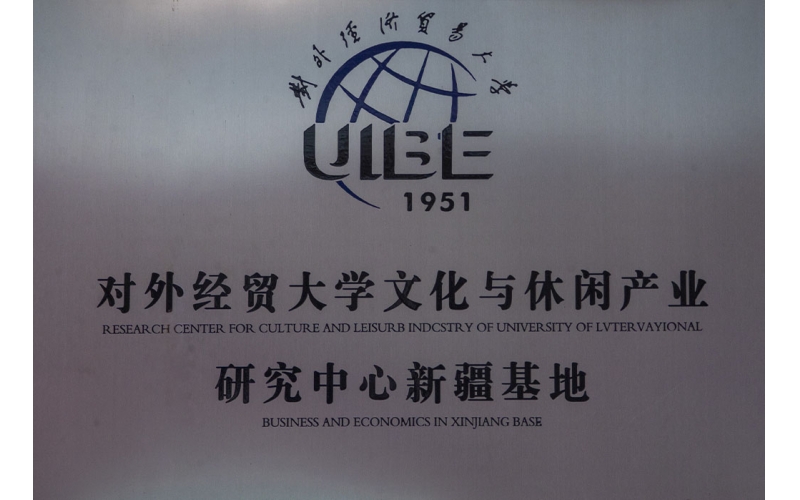 對(duì)外經(jīng)貿(mào)大學(xué)文化與休閑產(chǎn)業(yè)研究中心新疆基地